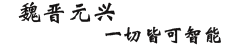 江苏魏晋元兴智能科技有限公司